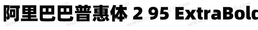 阿里巴巴普惠体 2 95 ExtraBold 简字体转换